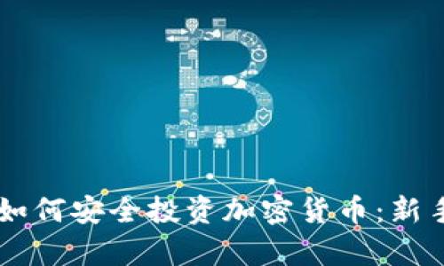 留学期间如何安全投资加密货币：新手必看指南