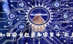 留学期间如何安全投资加