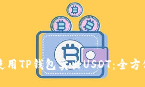 如何使用TP钱包卖出USDT：全方位指南