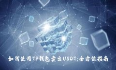 如何使用TP钱包卖出USDT：