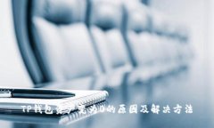TP钱包资产变为0的原因及