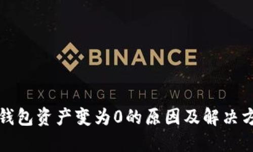 TP钱包资产变为0的原因及解决方法