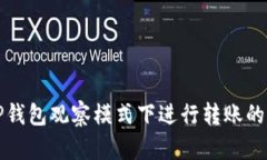 如何在TP钱包观察模式下进