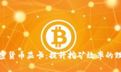 微星加密货币显卡：提升