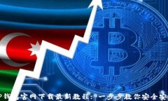 TP钱包官网下载最新教程