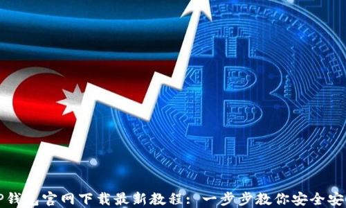 
TP钱包官网下载最新教程: 一步步教你安全安装