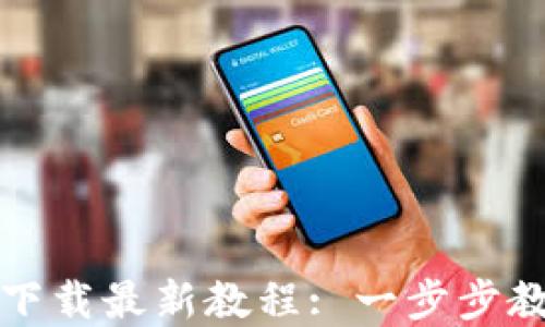
TP钱包官网下载最新教程: 一步步教你安全安装