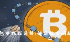 如何在TP钱包中找到薄饼：