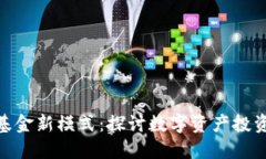 加密货币基金新模式：探