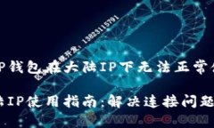 如何解决TP钱包在大陆IP下