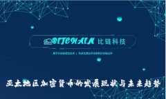 亚太地区加密货币的发展