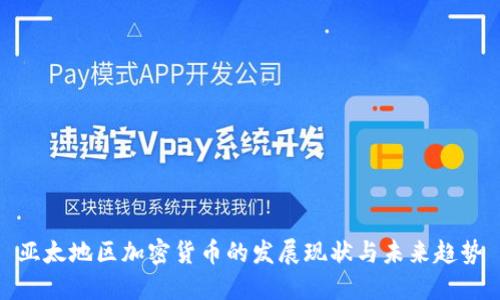 亚太地区加密货币的发展现状与未来趋势
