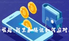 加密货币的崛起：阿里和