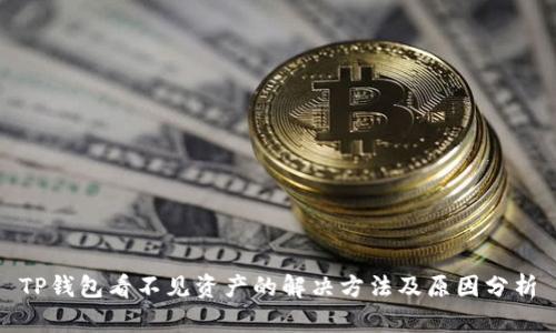 TP钱包看不见资产的解决方法及原因分析