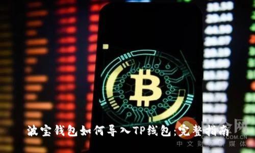 波宝钱包如何导入TP线包：完整指南
