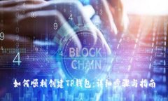 如何顺利创建TP钱包：详细