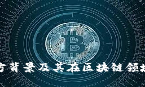 TP钱包官方背景及其在区块链领域的重要性
