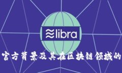 TP钱包官方背景及其在区块