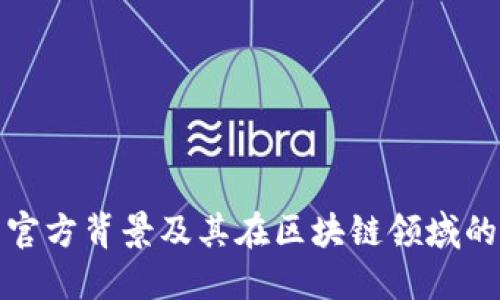 TP钱包官方背景及其在区块链领域的重要性