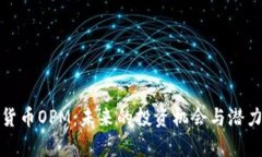 加密货币OPM：未来的投资