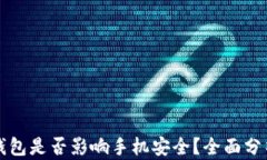 下载TP钱包是否影响手机安