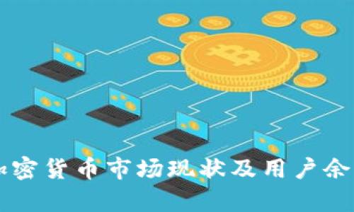 美国加密货币市场现状及用户余额解析