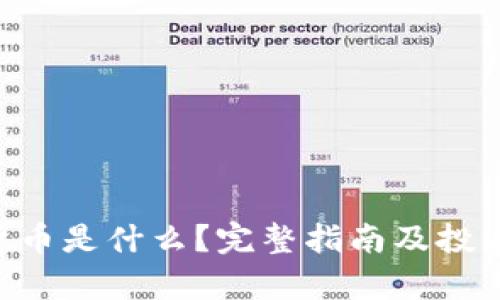 DOT加密货币是什么？完整指南及投资前景分析