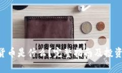 DOT加密货币是什么？完整