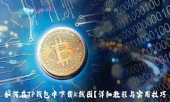  如何在TP钱包中下载K线图