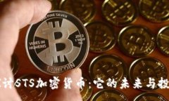 :全面探讨STS加密货币：它