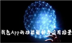 钱包App的功能解析与应用