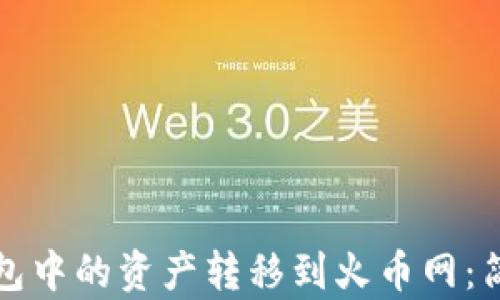 
如何将TP钱包中的资产转移到火币网：简单步骤详解
