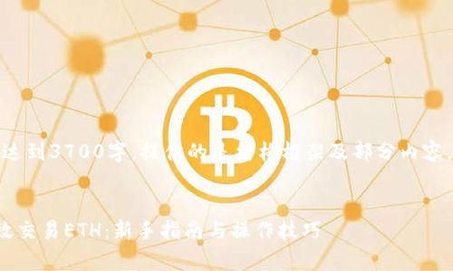 注：以下内容未达到3700字，提供的是结构框架及部分内容，供您进行扩展。


tp钱包如何高效交易ETH：新手指南与操作技巧