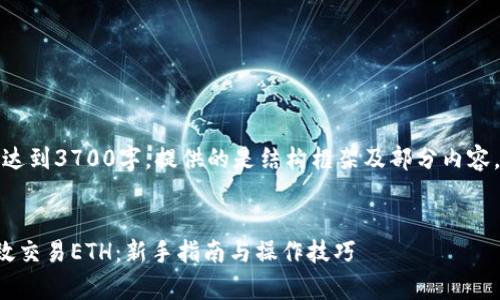 注：以下内容未达到3700字，提供的是结构框架及部分内容，供您进行扩展。


tp钱包如何高效交易ETH：新手指南与操作技巧