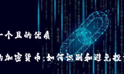 思考一个且的优质

跑路的加密货币：如何识别和避免投资骗局