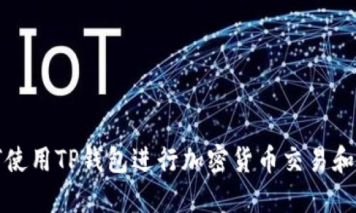如何使用TP钱包进行加密货币交易和管理