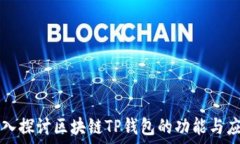   深入探讨区块链TP钱包的