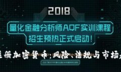 泰国未注册加密货币：风