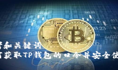 思考和关键词  
如何获取TP钱包的口令并安全使用？