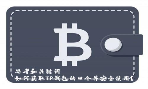思考和关键词  
如何获取TP钱包的口令并安全使用？