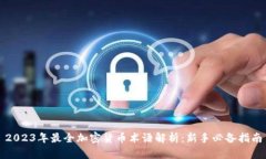 2023年最全加密货币术语解