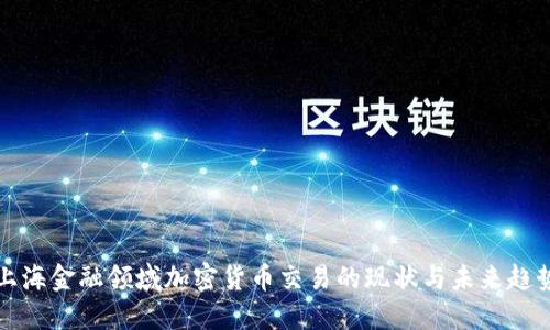 上海金融领域加密货币交易的现状与未来趋势