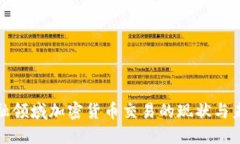 上海金融领域加密货币交