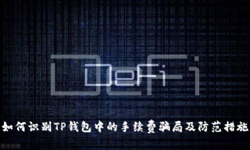 如何识别TP钱包中的手续费骗局及防范措施