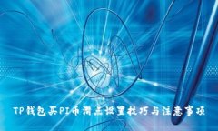 TP钱包买PI币滑点设置技巧
