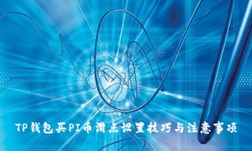 TP钱包买PI币滑点设置技巧与注意事项