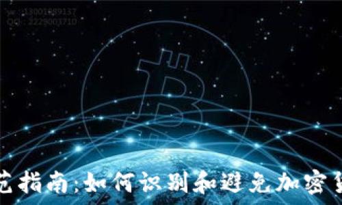   
虚拟货币诈骗防范指南：如何识别和避免加密货币交易中的骗局
