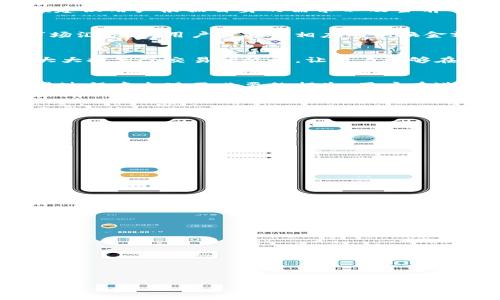 优质
  TP钱包闪兑需多少个USDT？详解闪兑规则与流程 / 

相关关键词：
 guanjianci TP钱包, USDT, 闪兑, 加密货币 /guanjianci 

引言
随着加密货币的迅速发展，越来越多的用户开始使用数字货币钱包，进行各种交易活动。其中，TP钱包作为一种流行的加密货币钱包，其闪兑功能吸引了大量用户。然而，关于TP钱包的闪兑功能，很多用户对所需的USDT数量仍存在疑问。本文将详细介绍TP钱包中闪兑所需的USDT数量以及闪兑的相关规则与流程，帮助用户更好地了解这一功能。

一、TP钱包的基本概述
TP钱包是一款支持多种数字货币的移动端钱包，提供安全、便捷的数字资产管理体验。用户不仅可以在TP钱包中进行存储和管理各种加密货币，还能够实现快速、便捷的交易行为，包括闪兑等功能。闪兑指的是用户无需经过繁琐的兑换流程，就能够快速将一种数字货币兑换成另一种货币，而USDT作为一种广泛应用的稳定币，常常被用作闪兑的主要媒介。

二、TP钱包闪兑的必要条件
要在TP钱包中实现闪兑，用户需要满足一定的条件，其中最重要的一项就是所需的USDT数量。尽管TP钱包并没有公开规定闪兑所需的USDT数量固定值，但一般建议用户根据自身的需求以及当前市场的汇率情况，自行确定闪兑的数量。此外，闪兑还可能涉及到一些手续费问题，因此，用户在进行闪兑之前，需综合考虑自己的资产状况及交易需求。

三、TP钱包闪兑的流程解析
TP钱包的闪兑操作相对简单，用户只需在钱包内找到闪兑的选项，选择所需要兑换的货币及数量，然后确认交易即可。在这一过程中，钱包会自动根据当前的市场汇率，为用户计算出相应的兑换金额。不过，用户在闪兑前需确保钱包内有足够的USDT余额，以及在闪兑过程中可能产生的手续费的预留。

四、TP钱包的安全性和便捷性
在进行加密货币交易时，用户不仅关注交易的便利性，也非常重视资产的安全性。TP钱包采用多重安全机制，确保用户资产的安全。此外，TP钱包的闪兑功能也大大提高了交易的效率，让用户能够在市场波动的瞬间迅速完成交易，以捕捉最佳的交易时机。

五、用户在闪兑过程中的常见问题
在使用TP钱包闪兑功能时，用户可能会遇到一些问题。这些问题可能涉及到交易延迟、手续费计算、资产安全等方面。了解这些常见问题，将帮助用户避免在交易过程中出现不必要的损失。用户在进行闪兑前，最好先了解相关的常见问题和解决方案，以提升交易的成功率。

六、总结
TP钱包的闪兑功能为用户提供了便捷的交易体验，而关于闪兑所需的USDT数量则是用户在使用这一功能时非常关心的一个问题。虽然没有一个固定的数字可以回答，但根据市场情况和用户自身的需求进行合理选择，能够更好地实现数字货币的管理与增值。

常见问题解答
1. 闪兑的手续费是如何计算的？
闪兑的手续费通常为交易金额的一定比例，具体数值可能因平台不同而有所差异。用户在进行闪兑时，系统会自动计算出手续费并向用户展示。

2. 闪兑是否会受到市场波动的影响？
是的，闪兑过程中的汇率是实时波动的，建议用户在较为稳定的市场情况下进行交易，以最大化投资收益。

3. 如果闪兑失败，资金会有什么影响吗？
如果闪兑失败，资金一般会自动返回用户的TP钱包账户，用户无需担心资金安全。但可能根据失败原因，涉及的时间会有所不同。

4. 是否可以取消已经发起的闪兑？
一旦确认交易并进入闪兑流程，用户一般无法取消该交易，建议用户在发起闪兑前仔细核对相关信息。

5. TP钱包的安全性能否保障我的资产安全？
TP钱包采用了多重安全机制，包括资金冷存储、二次验证等，大大提高了用户资产的安全性，但用户自身也应注意账户安全。

6. 如何提升TP钱包的使用体验？
用户可以通过定期更新TP钱包、了解市场信息以及合理配置资产来提升使用体验，减少交易过程中的不便。

综上所述，TP钱包的闪兑功能为用户提供了一种灵活的资产管理方式，而了解闪兑的相关规则和流程，有助于用户更好地利用这一功能，提升交易的成功率与效率。