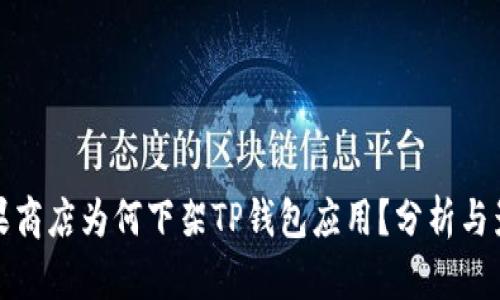 苹果商店为何下架TP钱包应用？分析与影响