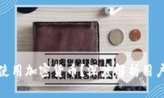 谁在使用加密货币？深度